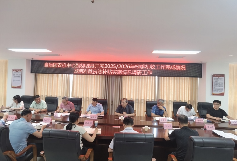 自治区农机中心到柳城县调研糖料蔗良法技术推广工作实施情况_800x544.jpg
